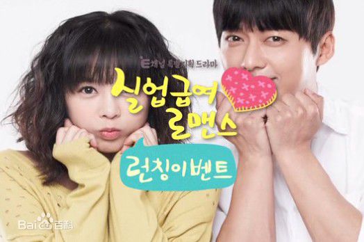 李英雅(Lee Young A)《失业救助罗曼史》精选剧照