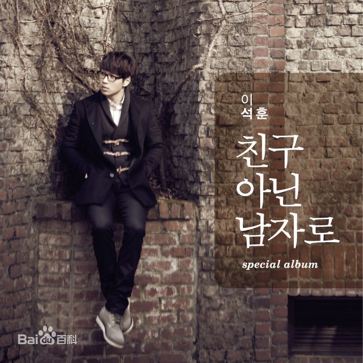 李硕薰（正确汉字名）(，Lee Seok Hoon)生活照