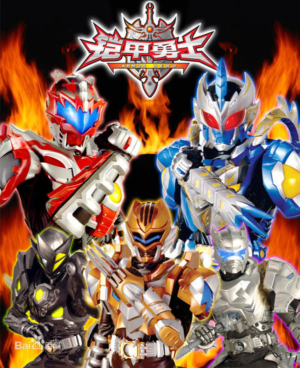 郑国伟(Zheng Guowei)铠甲勇士图册