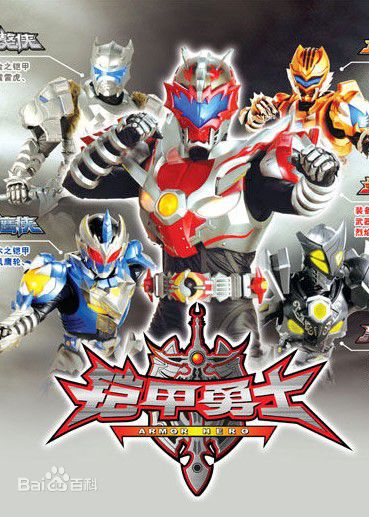 郑国伟(Zheng Guowei)铠甲勇士图册