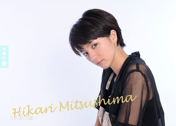 满岛光(満岛ひかり，Mitsushima Hikari ，みつしま ひかり)短发图片图册