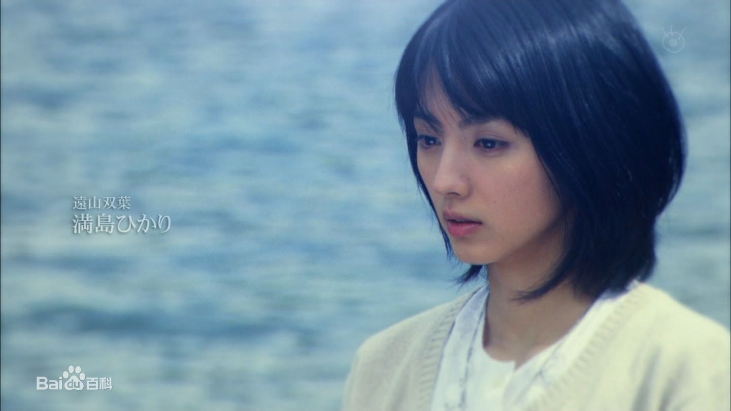 满岛光(満岛ひかり，Mitsushima Hikari ，みつしま ひかり)电视剧图集前后照片