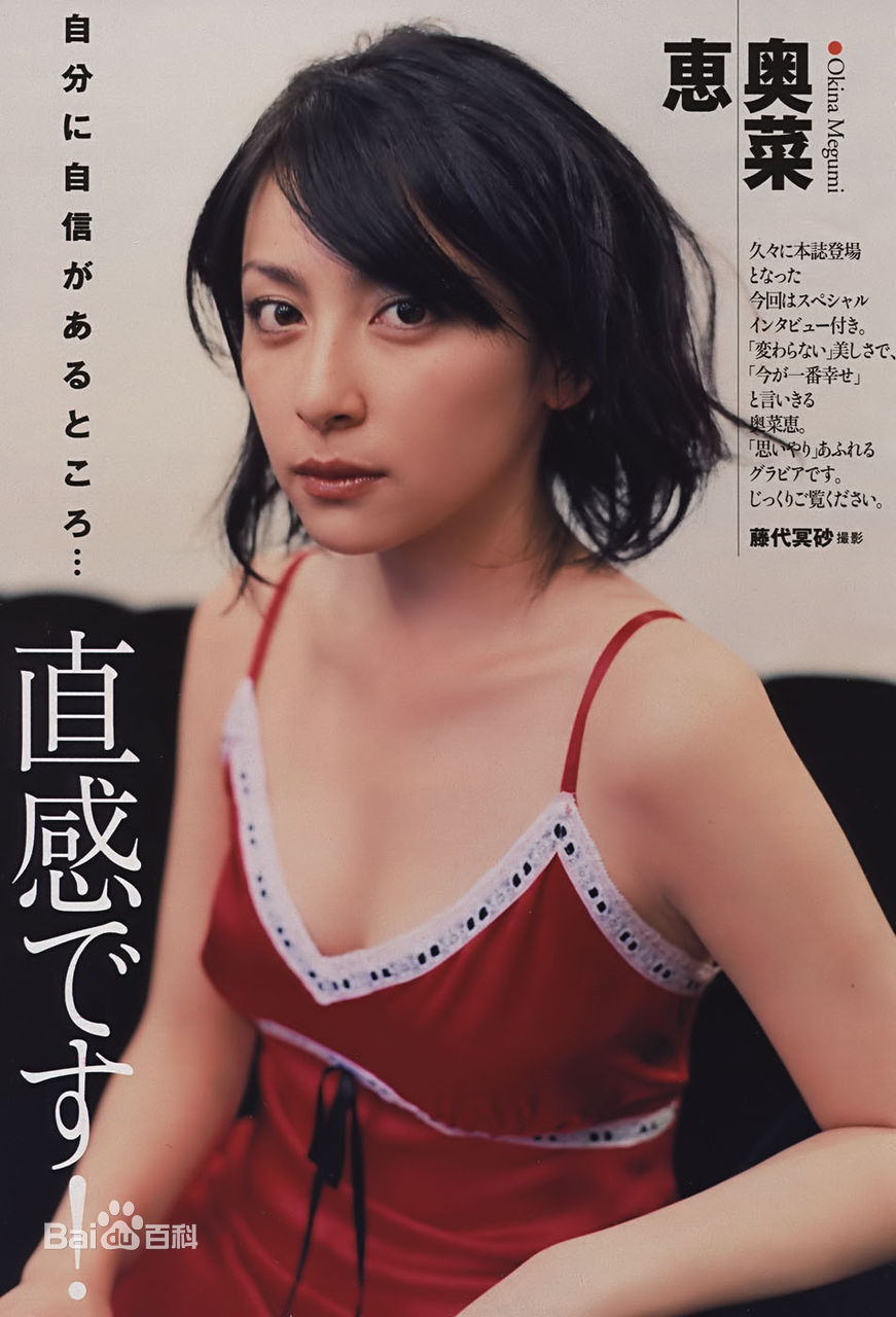 奥菜惠(Megumi Okina)精选照图册
