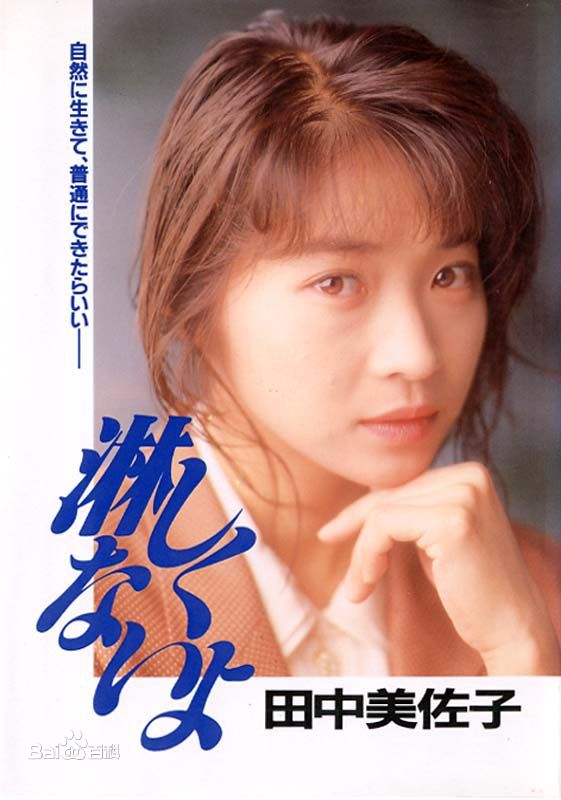 田中美佐子(たなか みさこ)精选杂志图册