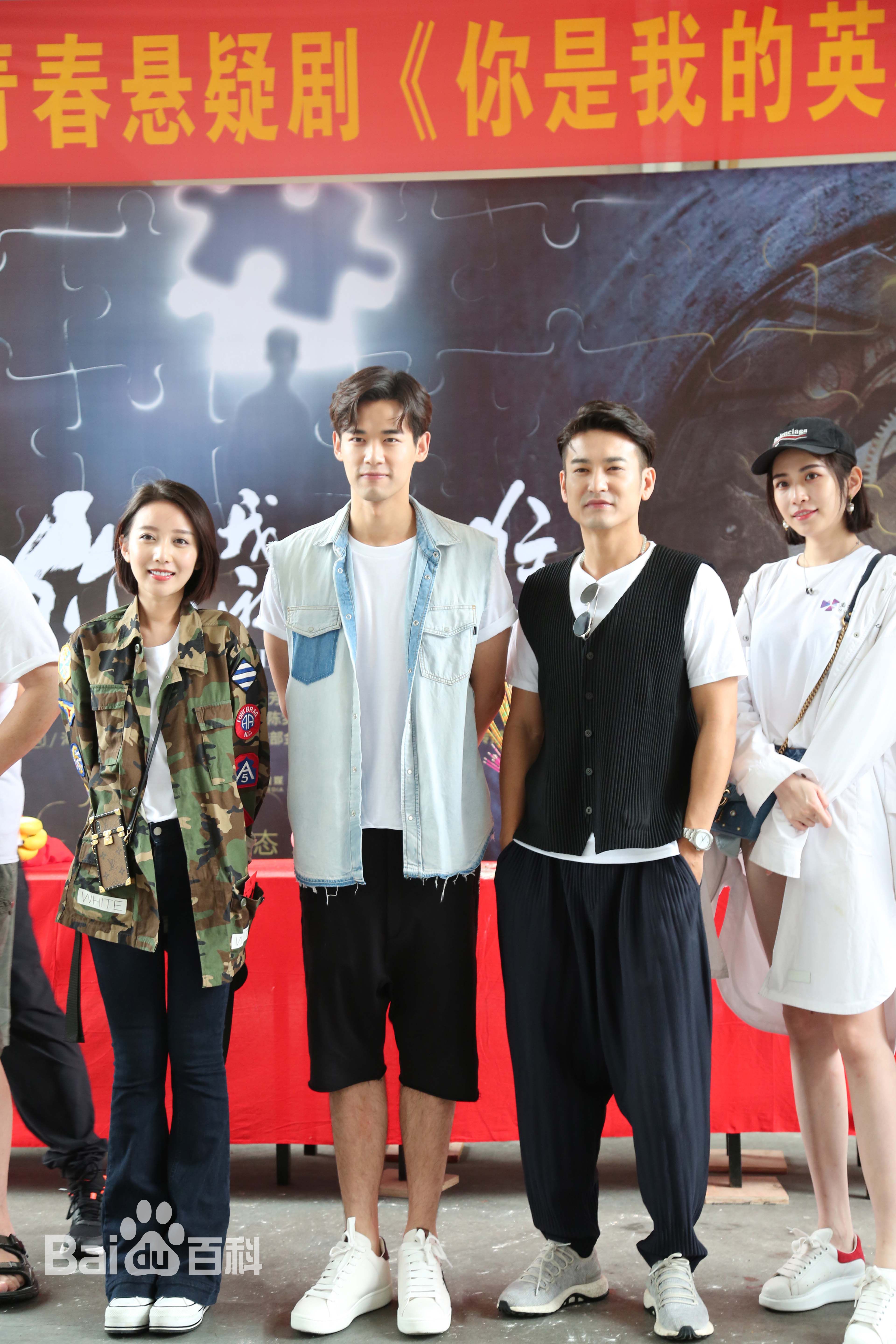 最全刘冬沁在《你是我的英雄》开机图中的相册