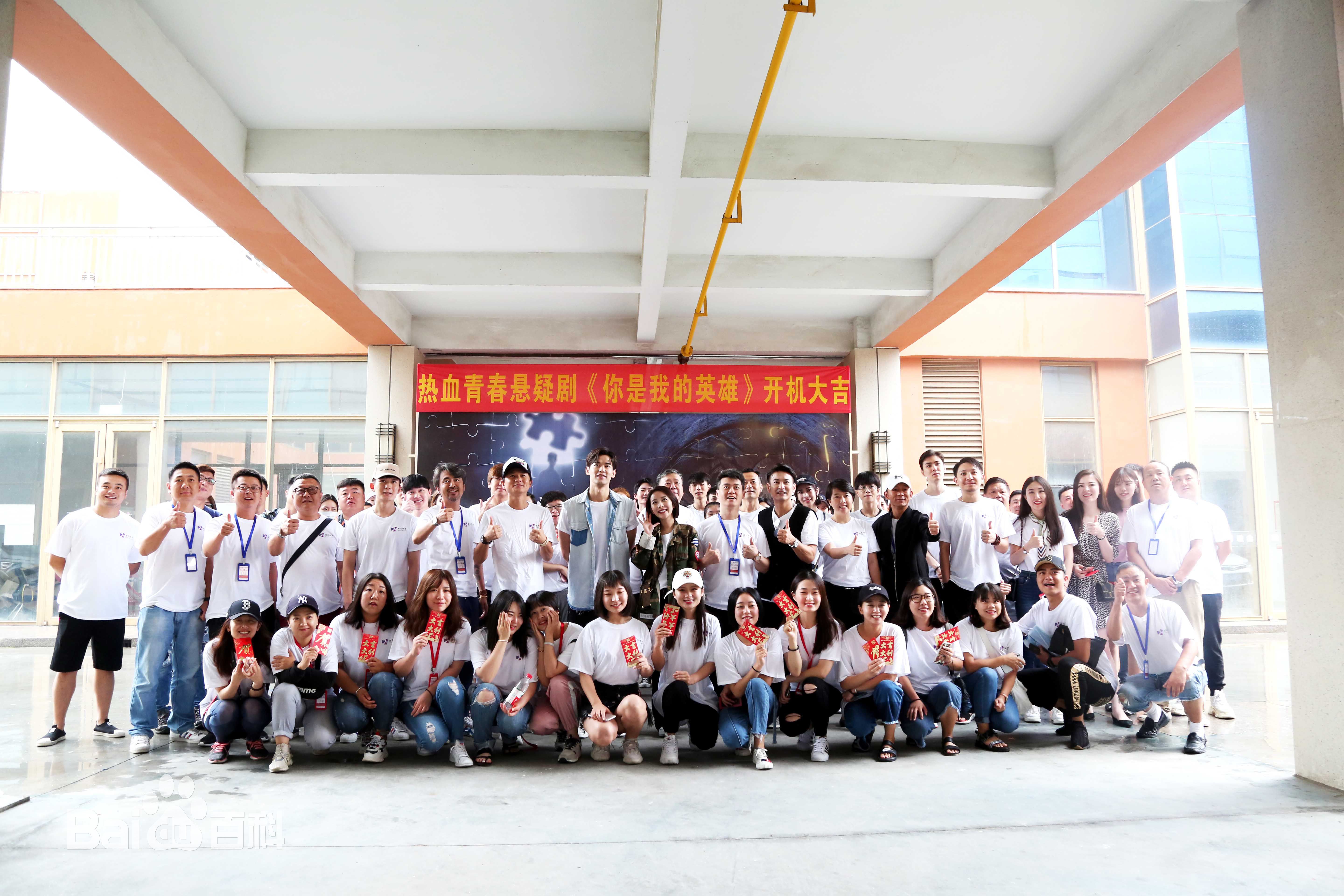 最全刘冬沁在《你是我的英雄》开机图中的相册