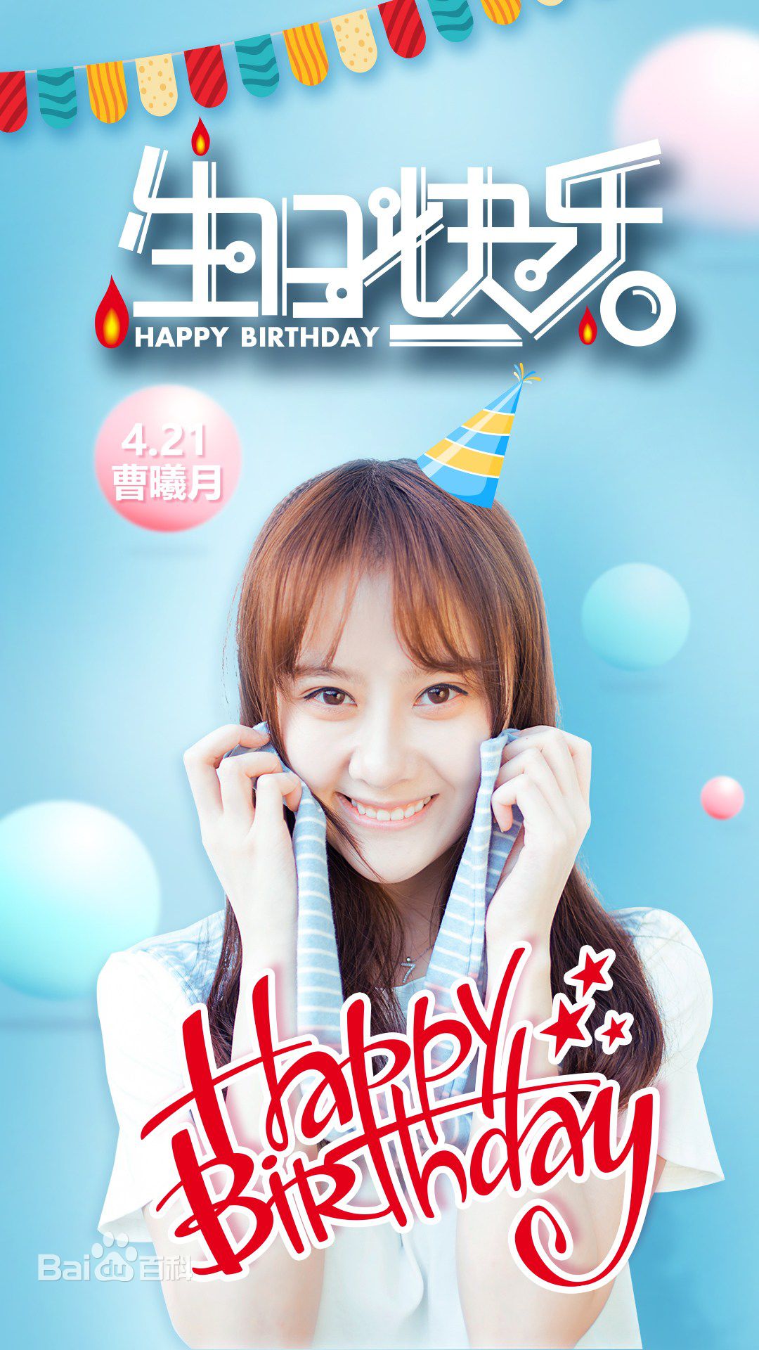曹曦月高清生日图册