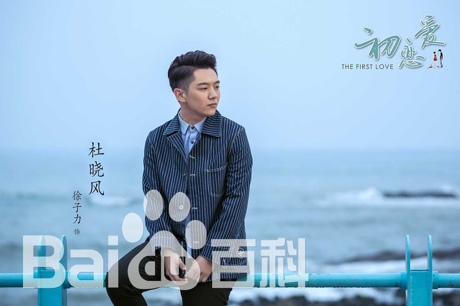 徐子力最全《初恋爱》相册
