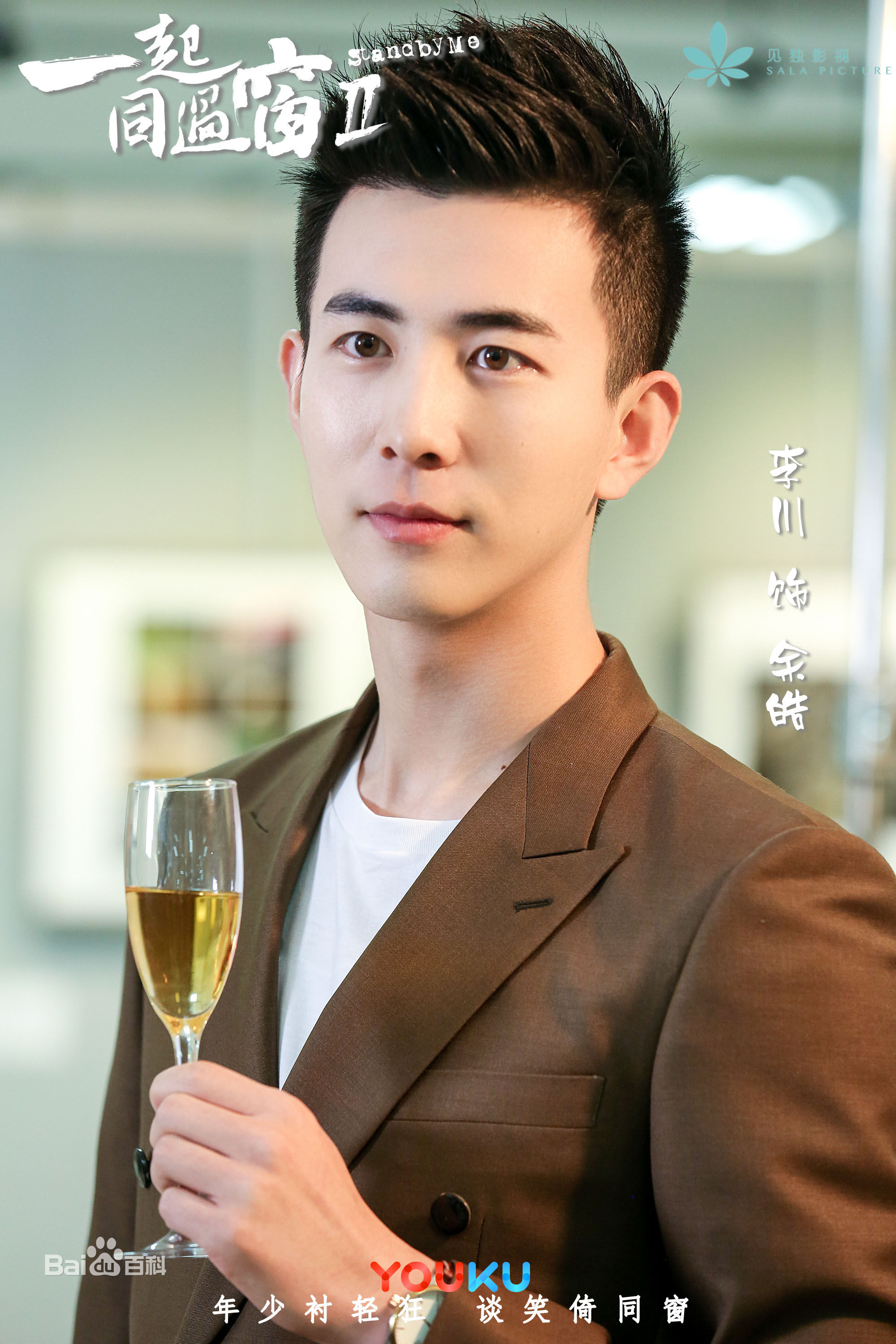 李川(Leon)在《一起同过窗》余皓中的