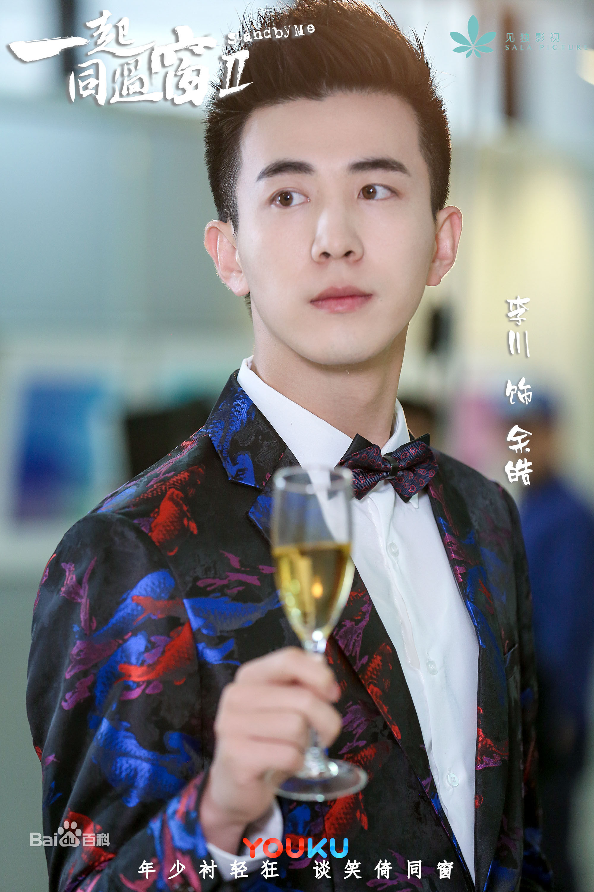 李川(Leon)在《一起同过窗》余皓中的