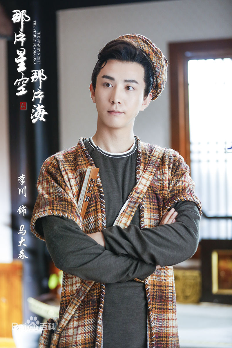 最优质李川(Leon)在《那片星空那片海2》饰演马大春中的相册