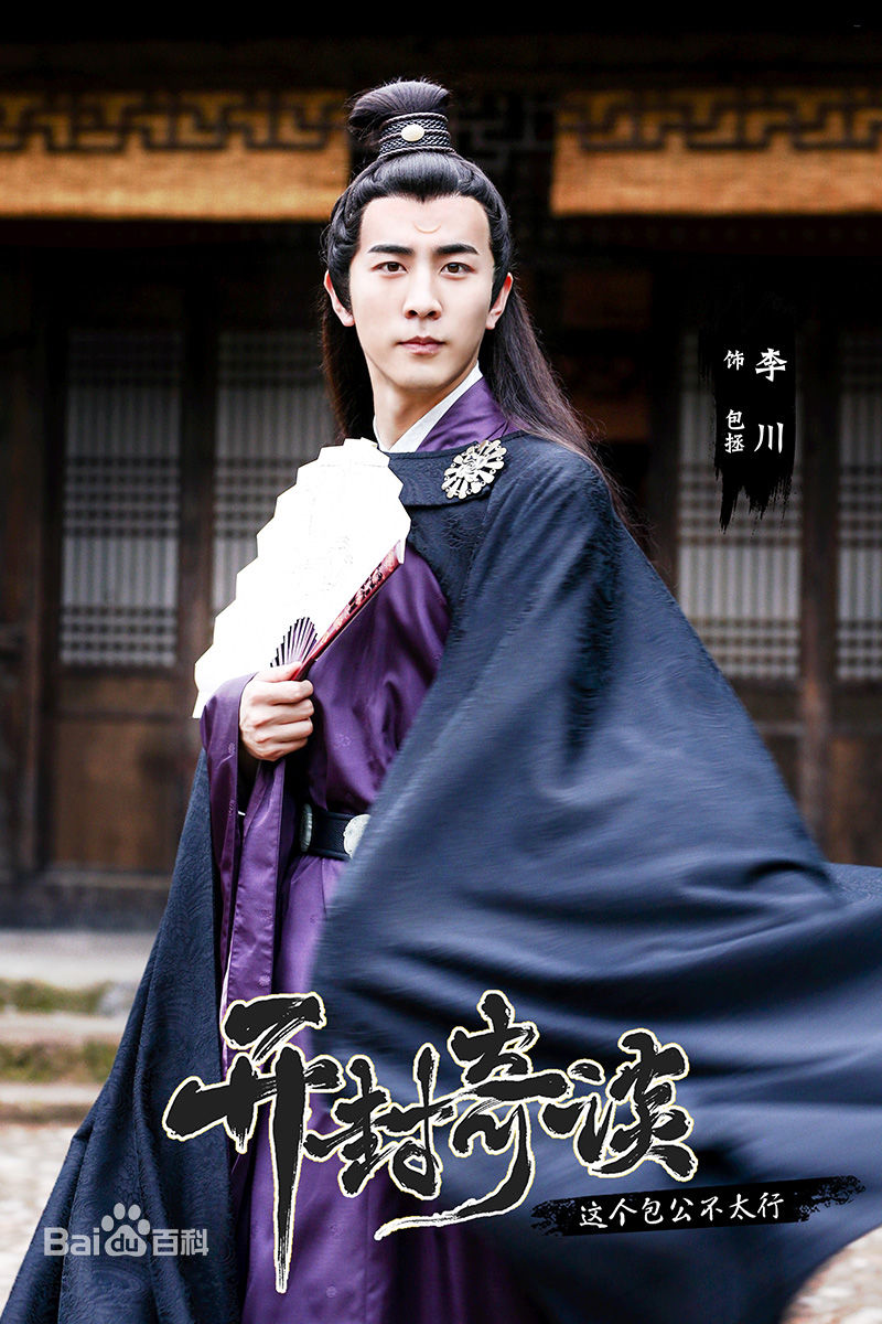 最优质李川(Leon)在《开封奇谈》饰演包拯中的