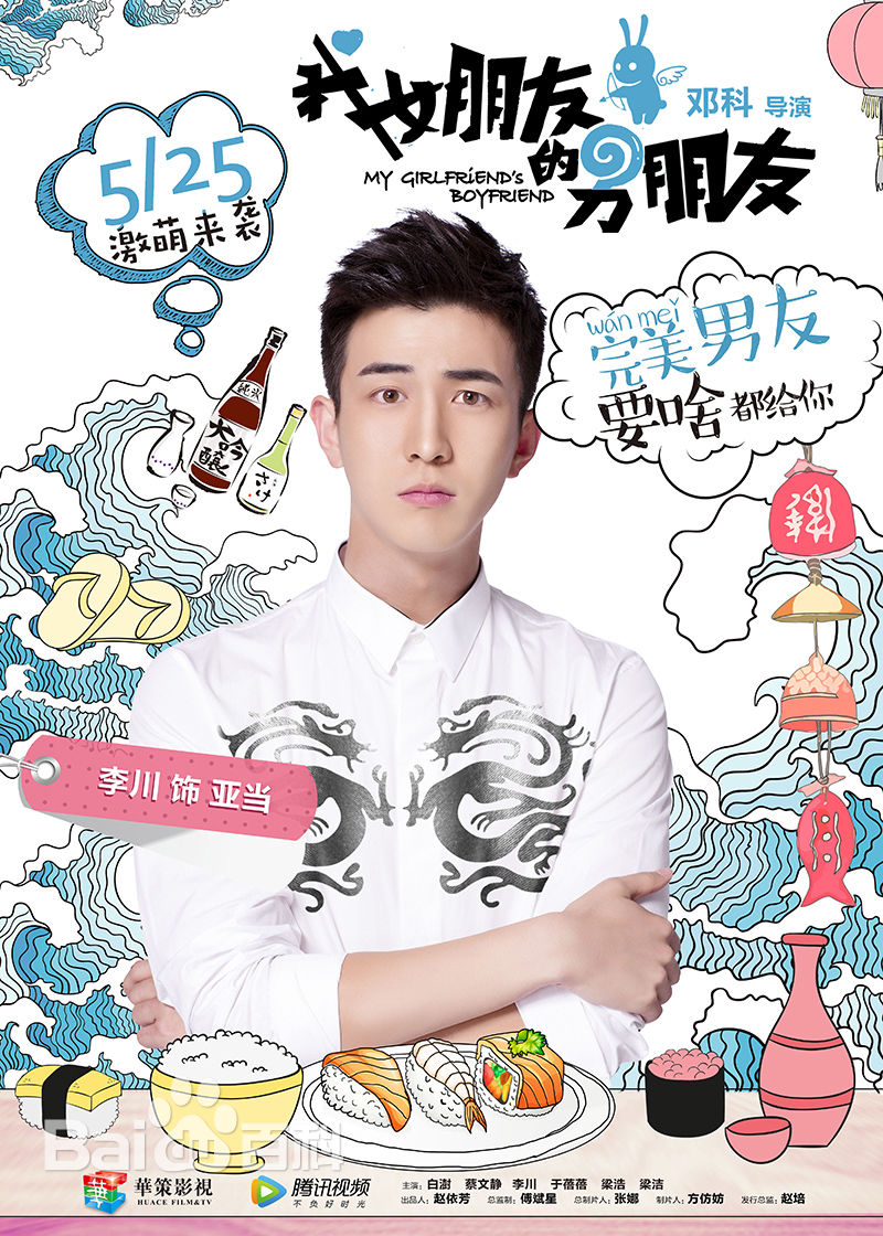 李川(Leon)在《我女朋友的男朋友》饰演亚当中的