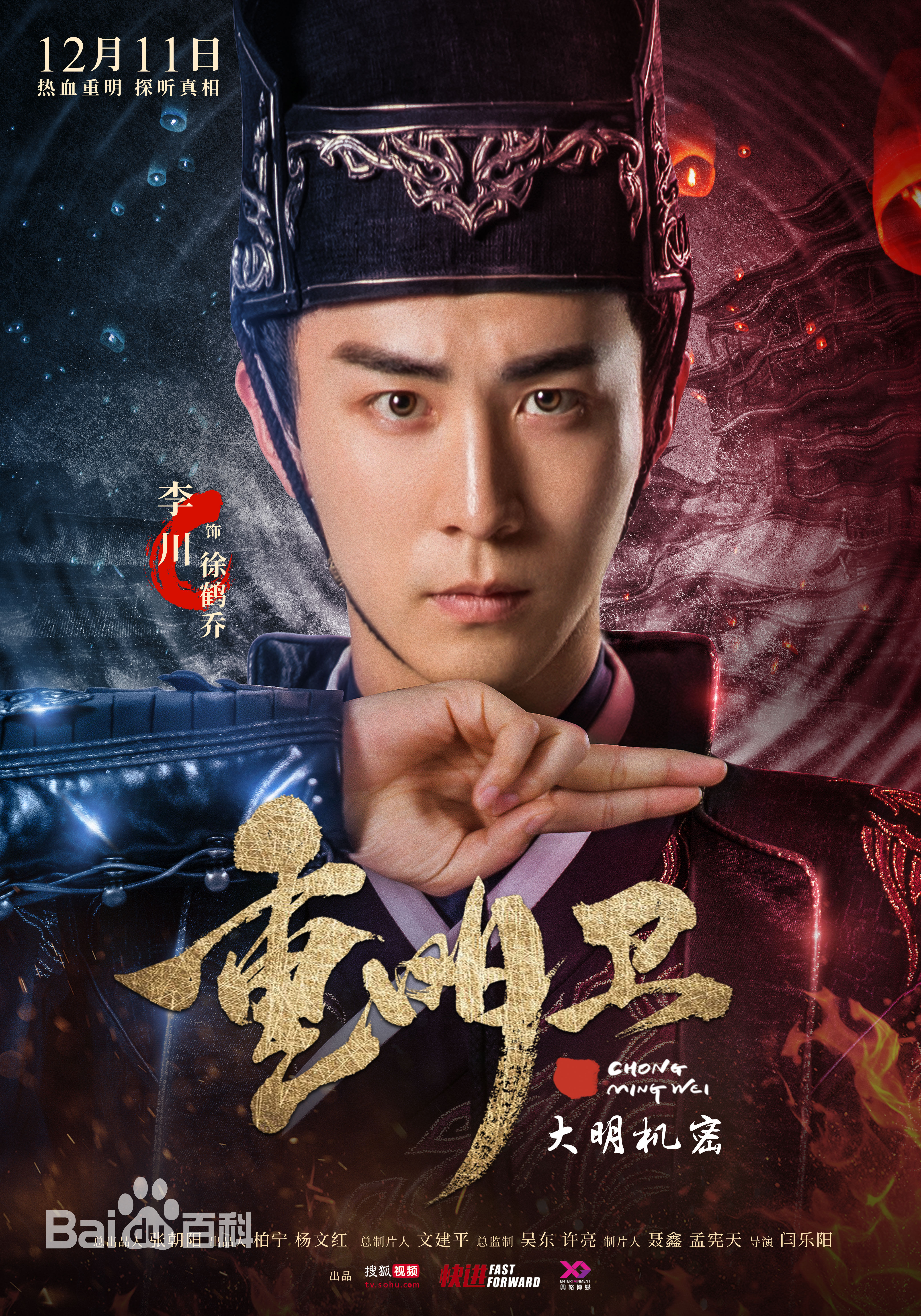 高清李川(Leon)在《重明卫》饰演徐鹤乔中的图集