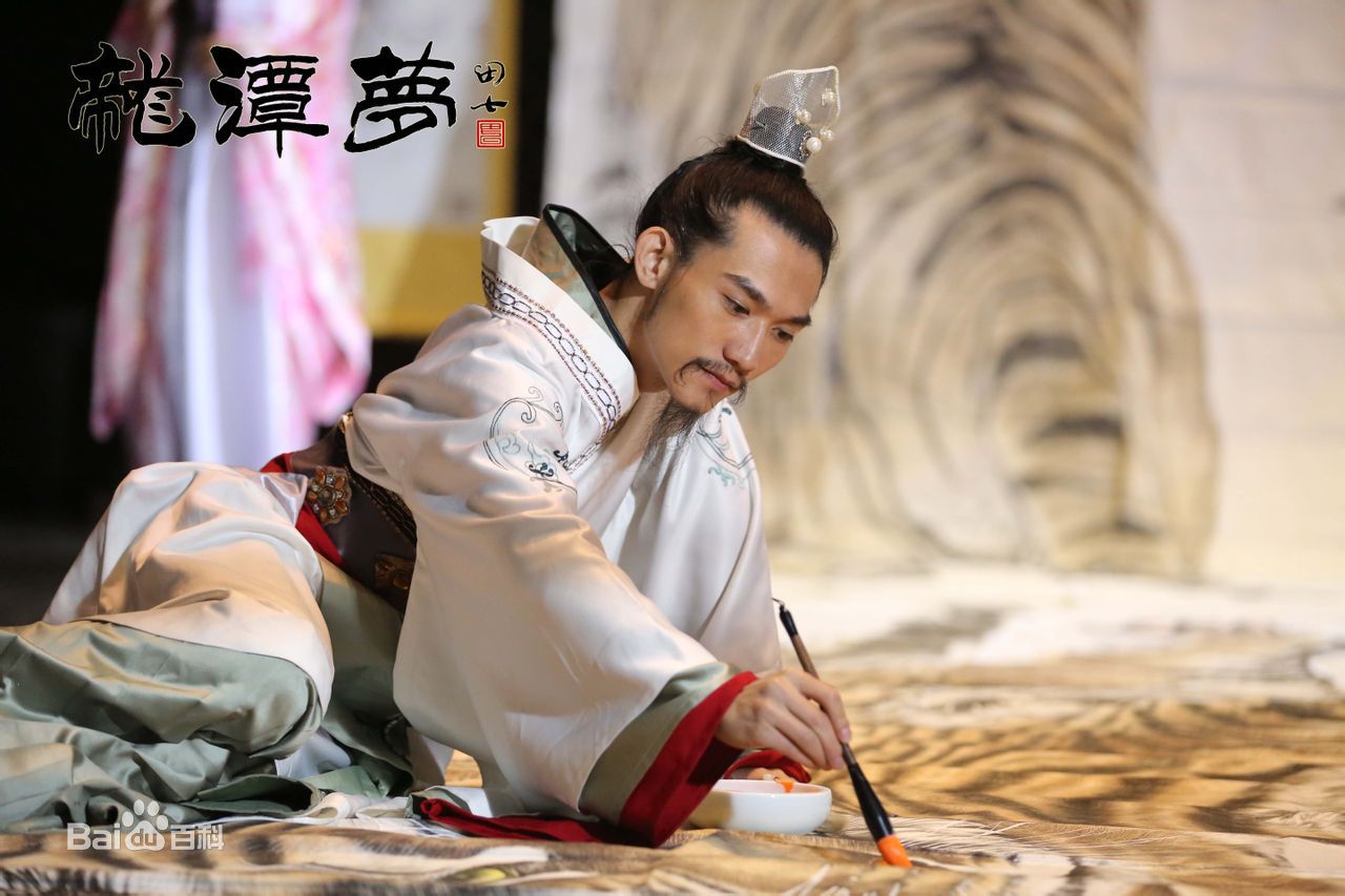 彭立冲《龙潭梦》剧照