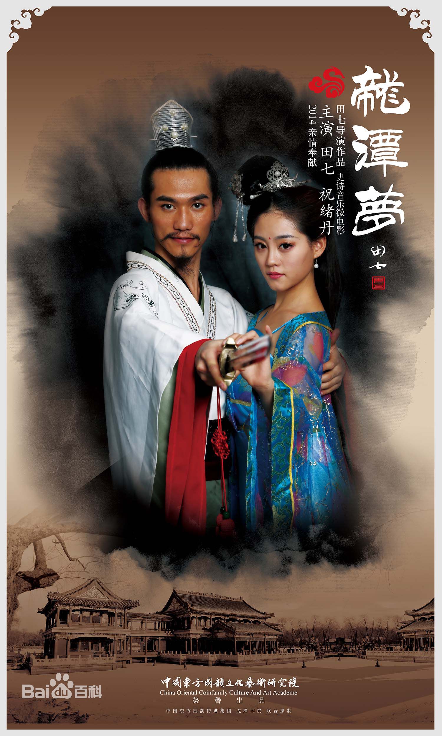 彭立冲《龙潭梦》剧照