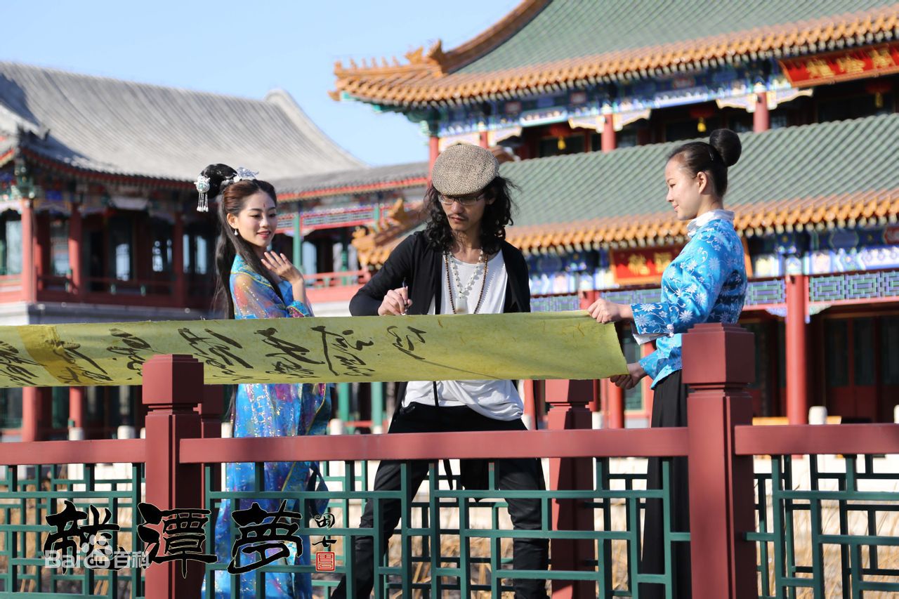 彭立冲《龙潭梦》剧照