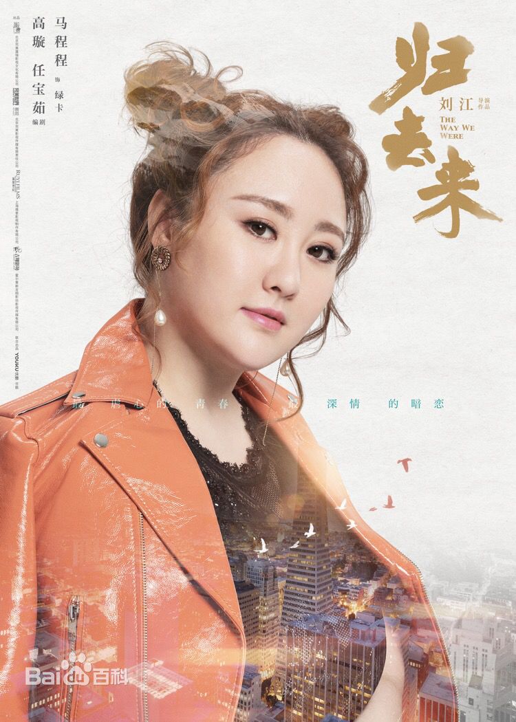 高清马程程(Margaret)在《归去来》饰 绿卡中的图册