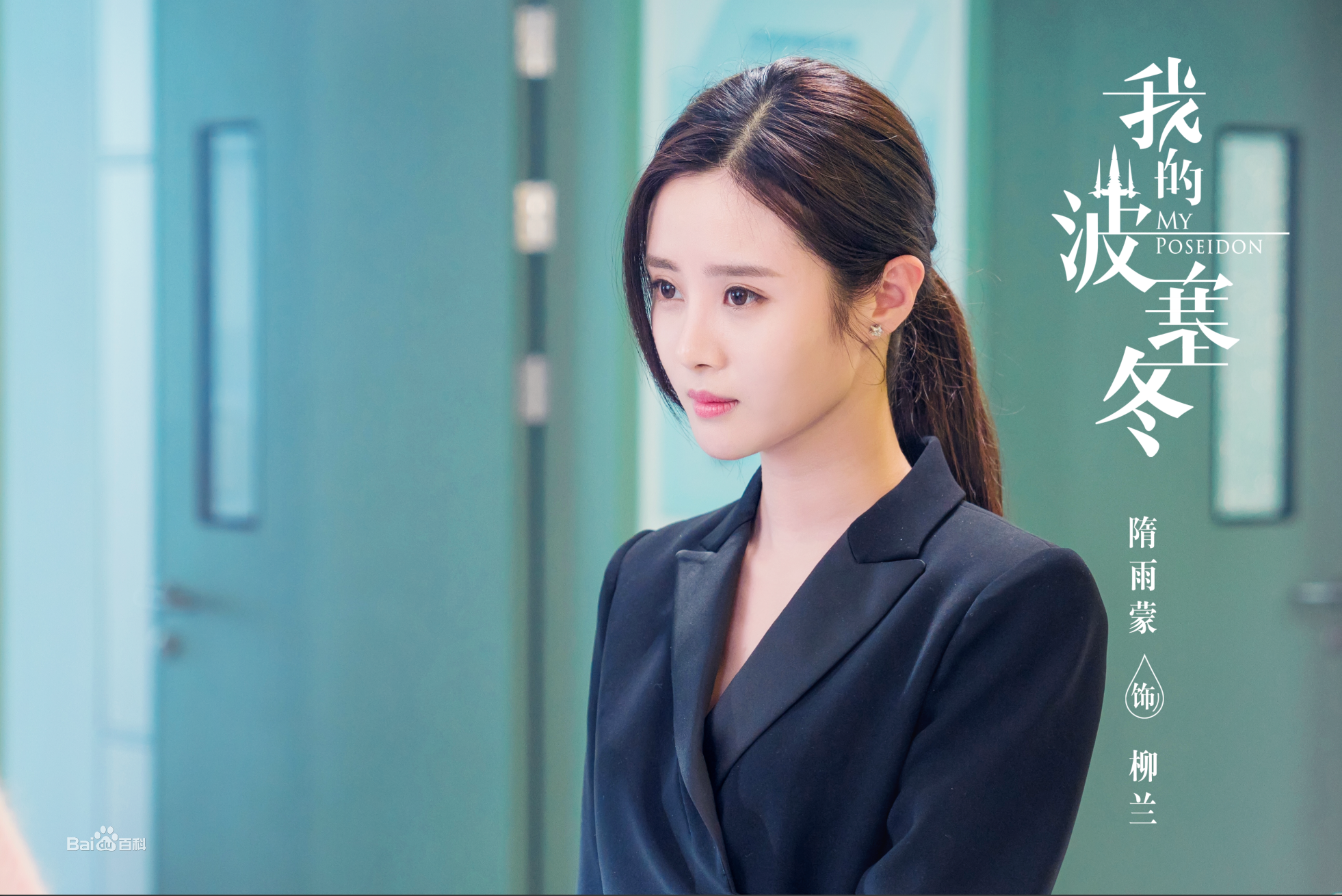 隋雨蒙《我的波塞冬》剧照