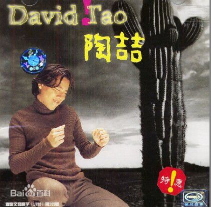 陶喆(David Zee Tao)专辑封面