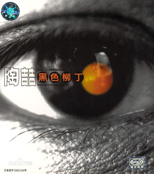 陶喆(David Zee Tao)专辑封面