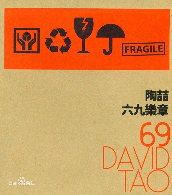 陶喆(David Zee Tao)专辑封面