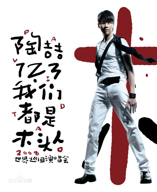 陶喆(David Zee Tao)专辑封面