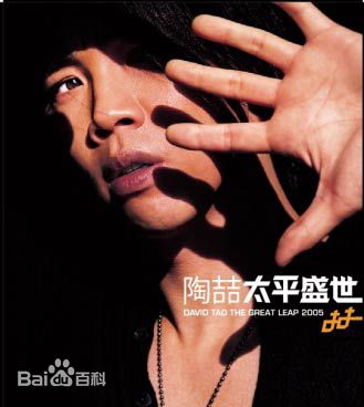 陶喆(David Zee Tao)专辑封面
