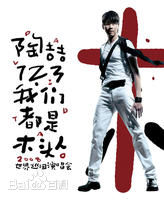 最新陶喆(David Zee Tao)性感图片