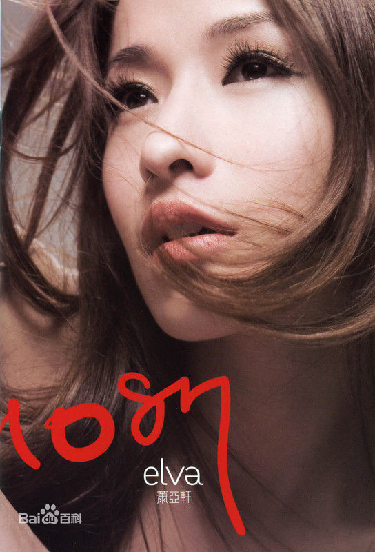 高清萧亚轩(Elva Hsiao)性感图片