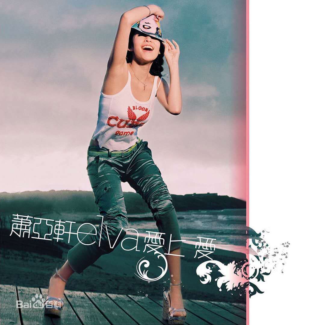 萧亚轩(Elva Hsiao)专辑封面