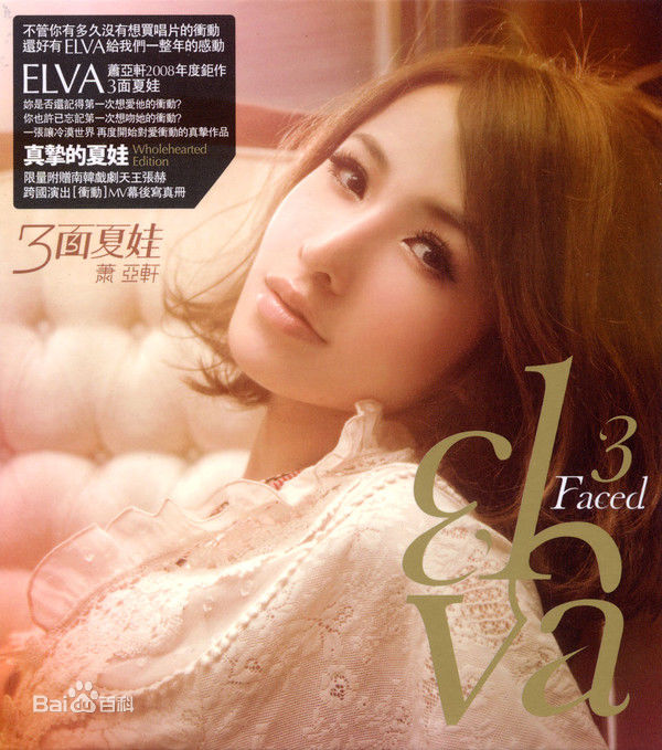 最新萧亚轩(Elva Hsiao)在专辑《三面夏娃》中的壁纸