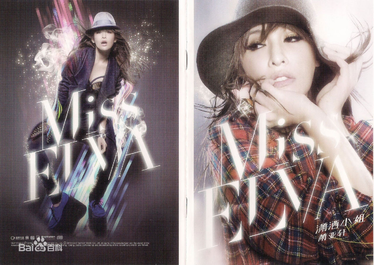 最全萧亚轩(Elva Hsiao)在专辑《萧洒小姐》中的相册