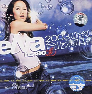 高清萧亚轩(Elva Hsiao)图片