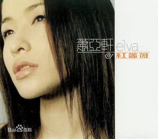 高清萧亚轩(Elva Hsiao)图片