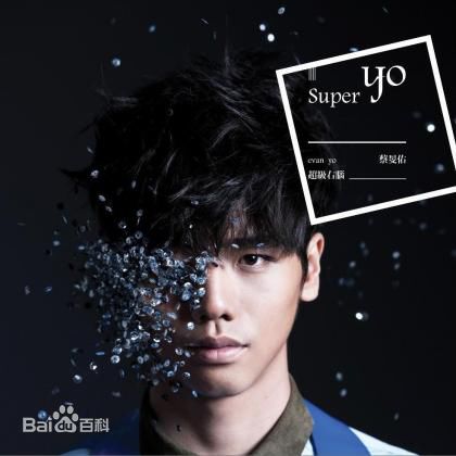 精选蔡旻佑(Evan Yo)