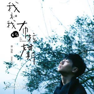 精选蔡旻佑(Evan Yo)