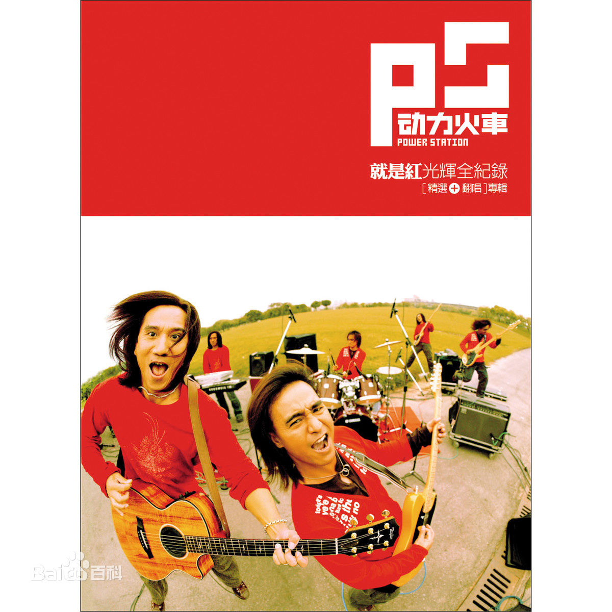 动力火车(Power Station)媒体照生活照相册