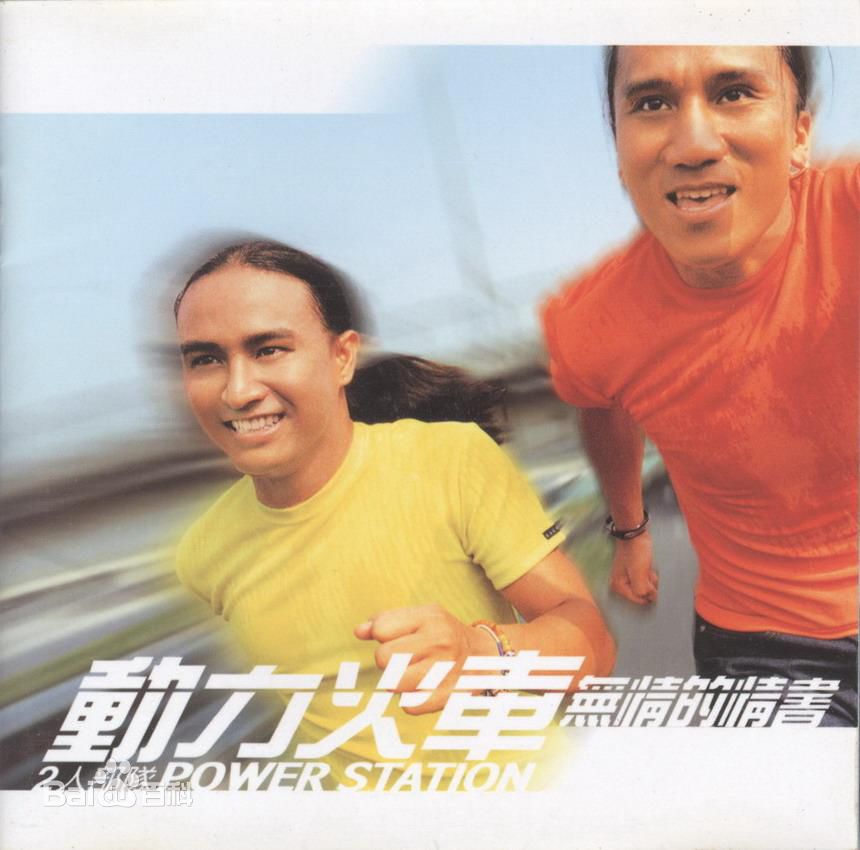 最全动力火车(Power Station)精彩图册