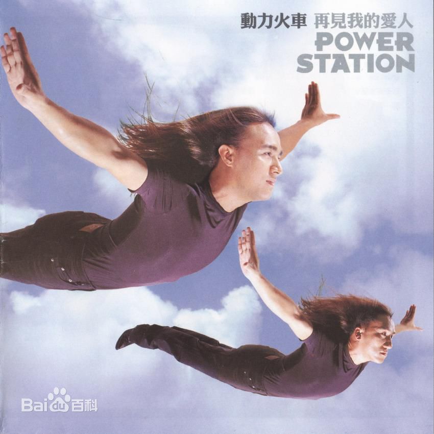 最全动力火车(Power Station)精彩图册