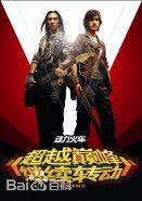 最全动力火车(Power Station)壁纸