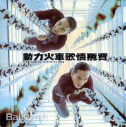 最全动力火车(Power Station)壁纸