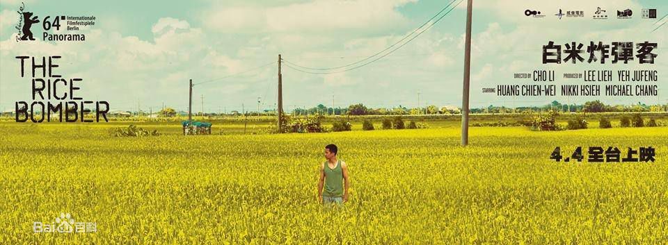 黄健玮《白米炸弹客》精选剧照