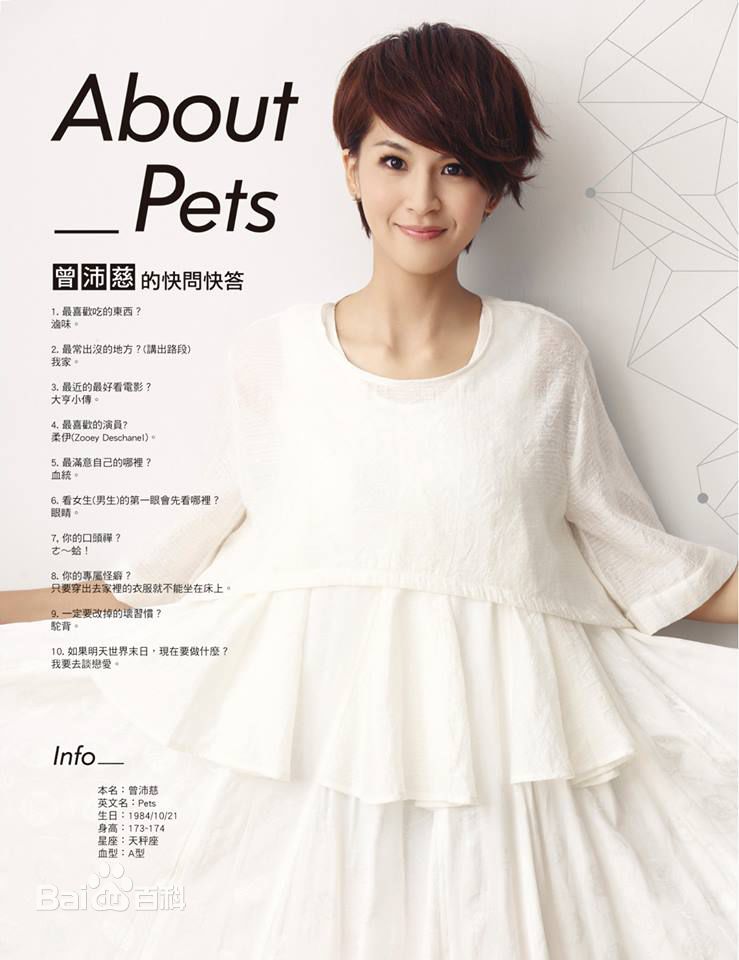 曾沛慈(Pets)各类时尚杂志及个人书籍