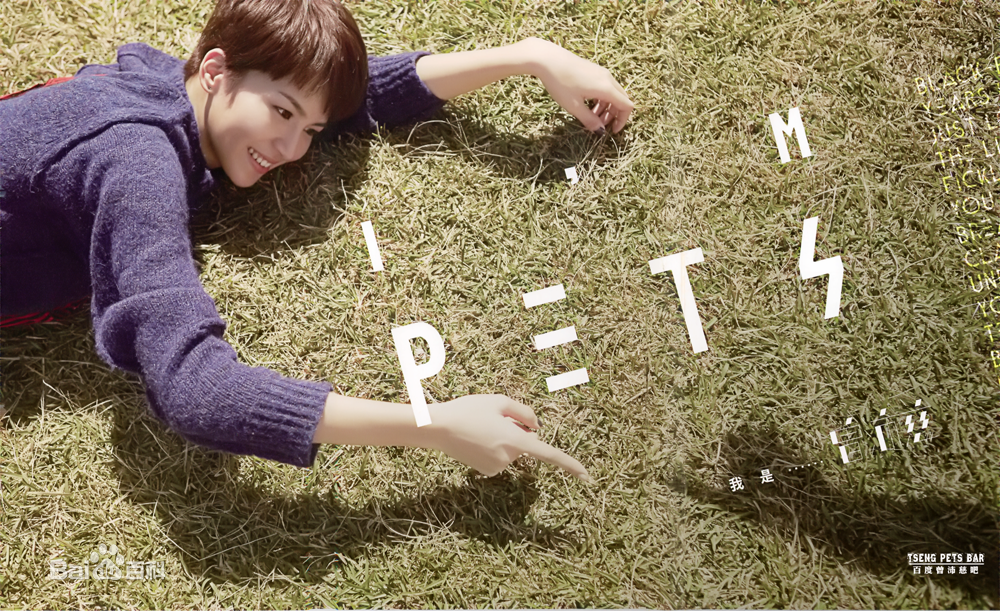 曾沛慈(Pets)专辑图册图片图集