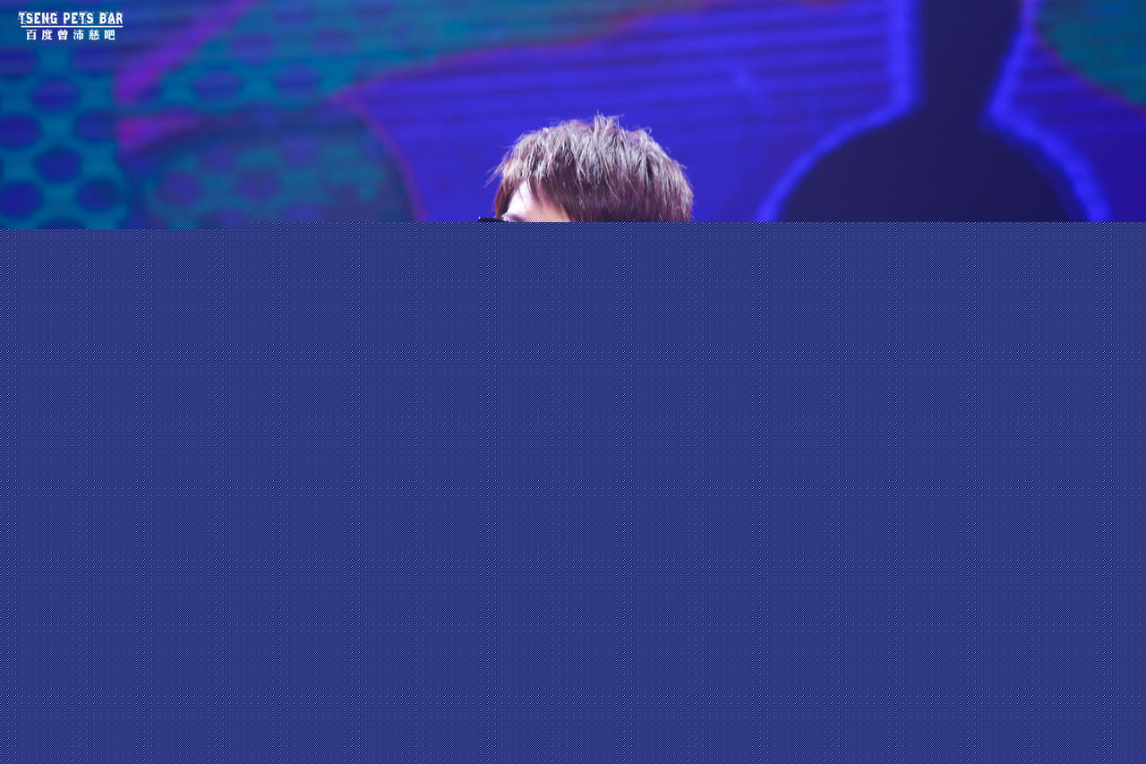 曾沛慈(Pets)20150821 上海浅水湾艺术中心图片图集