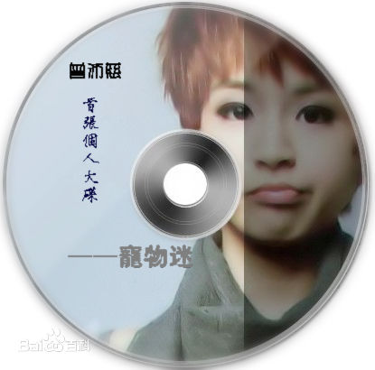 最优质曾沛慈(Pets)精彩图册