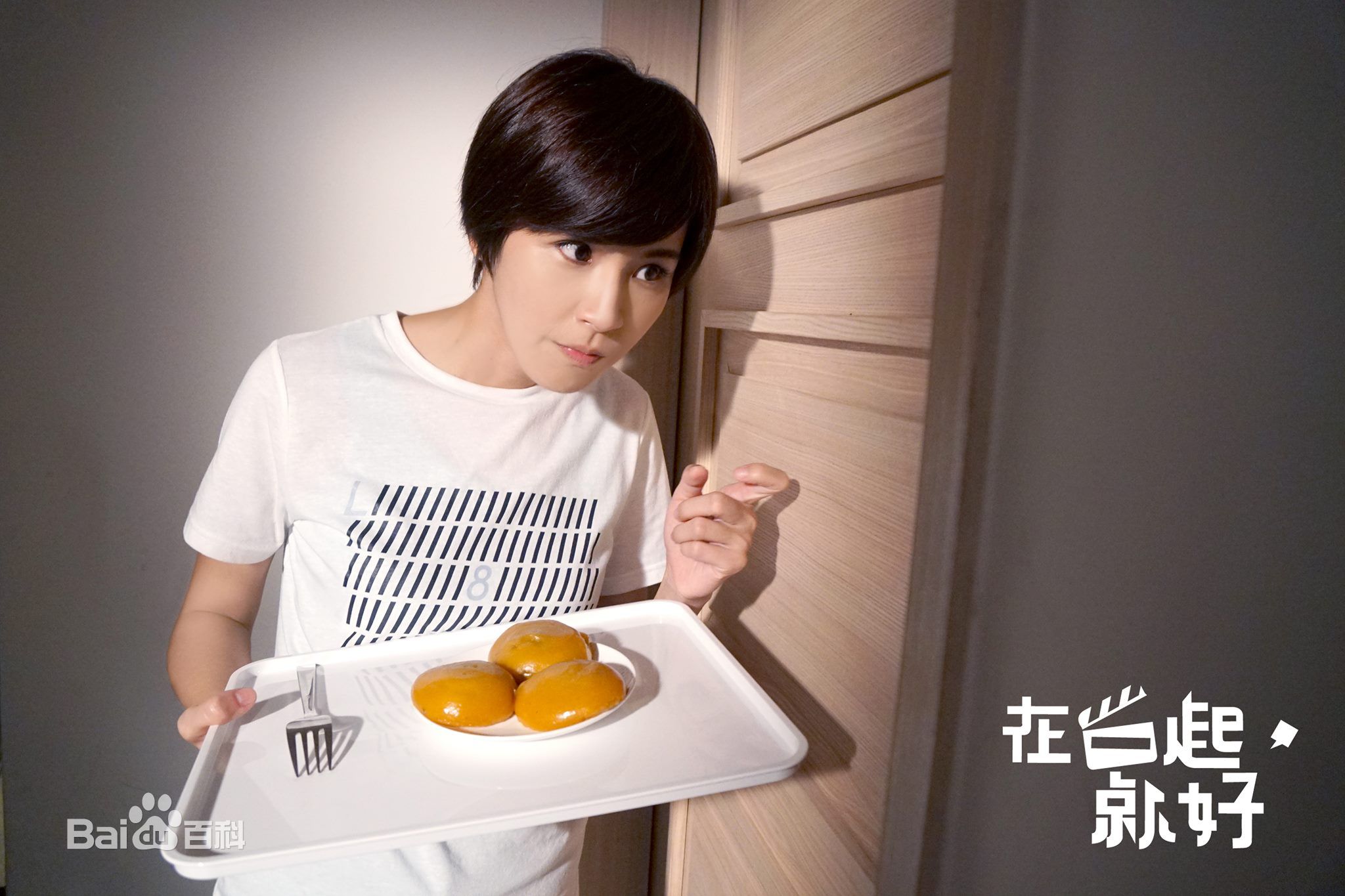 最优质曾沛慈(Pets)在《在一起，就好》韩晓琪中的相册