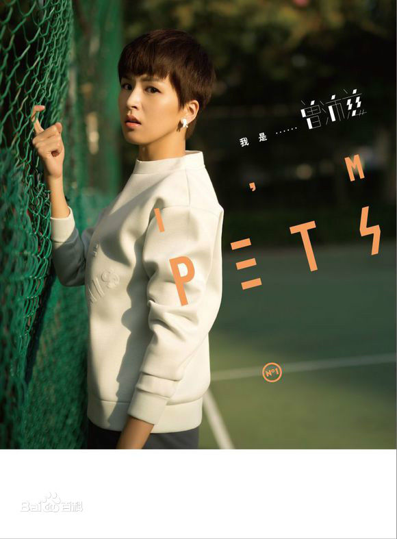 曾沛慈(Pets)生活照