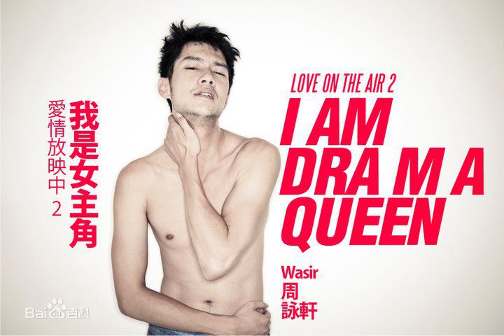 精选周咏轩(Wasir Chou)精彩图册